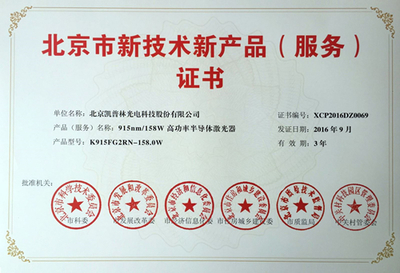 915nm/158W高功率半導體激光器獲北京市新技術新產品認定